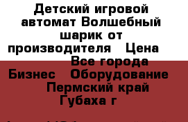 Детский игровой автомат Волшебный шарик от производителя › Цена ­ 54 900 - Все города Бизнес » Оборудование   . Пермский край,Губаха г.